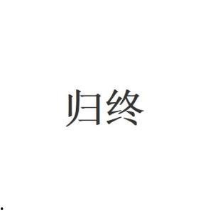 归终最新爆料,揭秘娱乐圈惊天秘密